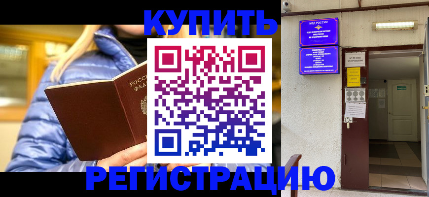 купить прописку в Сальске